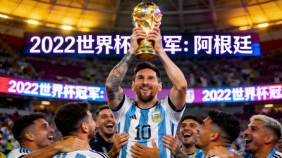 2022年世界杯阿根廷夺冠，梅西捧杯